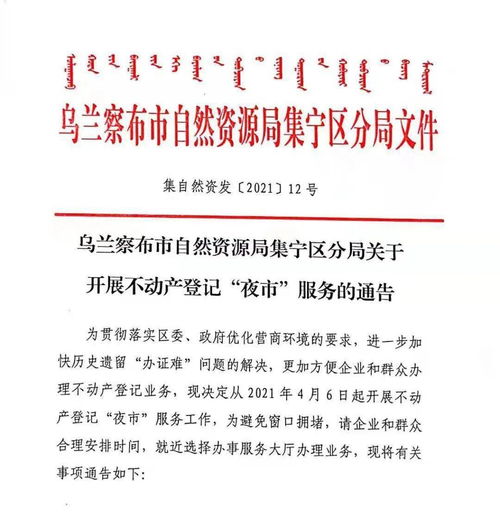 集寧區關于開展不動產登記“夜市”服務的通知