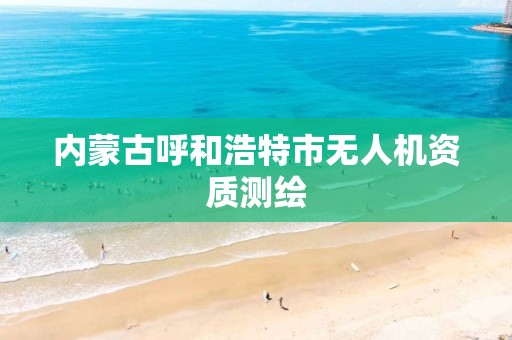 內蒙古呼和浩特市無人機資質測繪與不動產登記代理服務指南